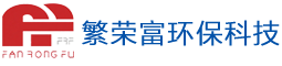 山西繁荣富环保科技股份有限公司