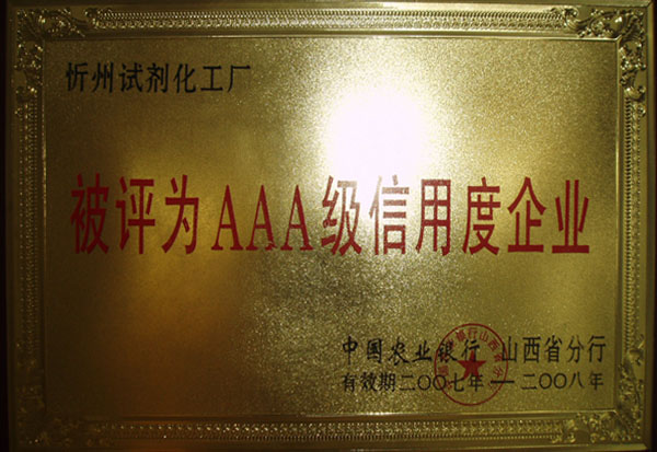 AAA级信用度单位