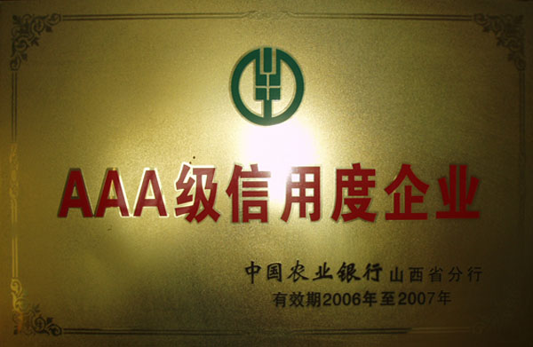 AAA级信用度单位