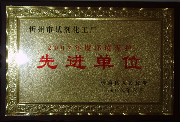 环境保护先进单位