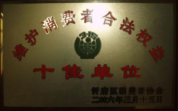 维护消费者合法权益十