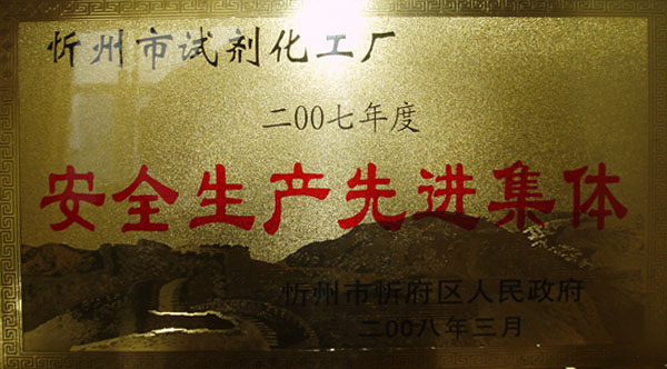 安全生产先进集体