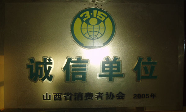 诚信单位