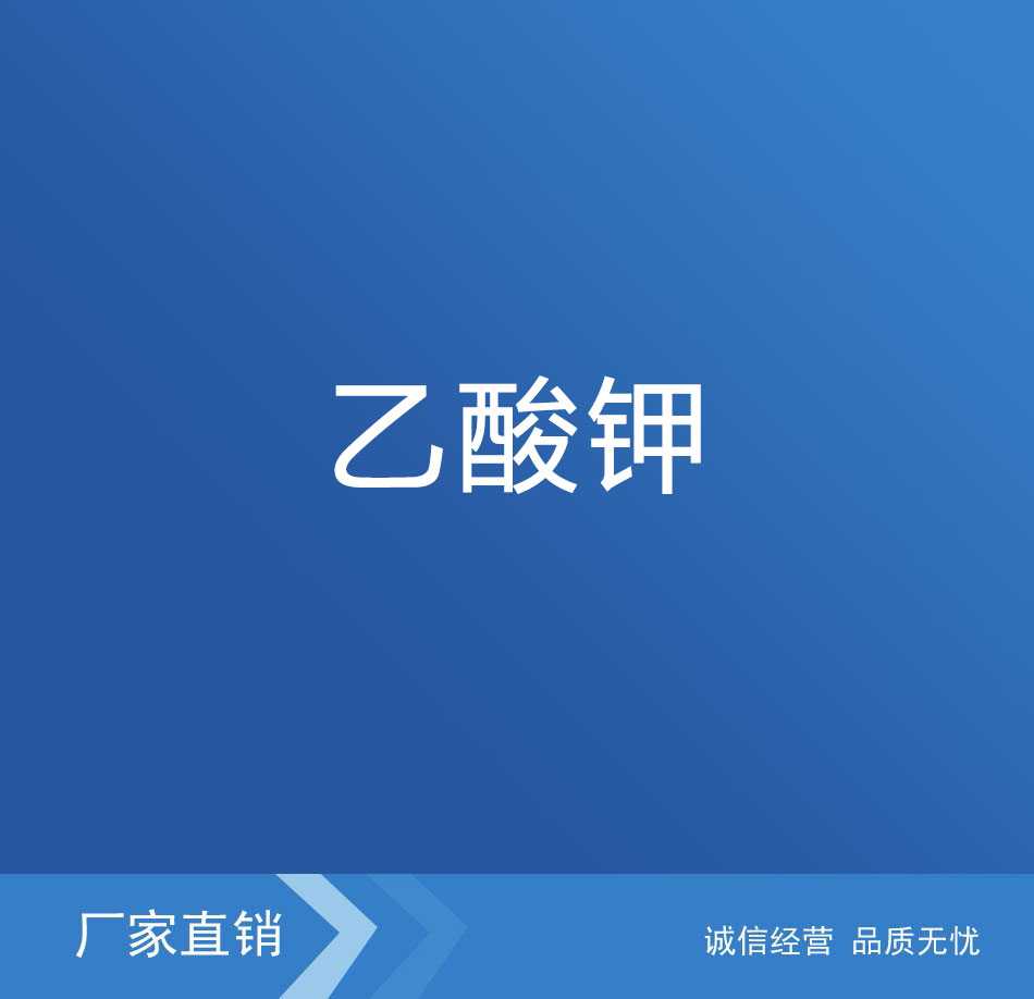 乙酸钾