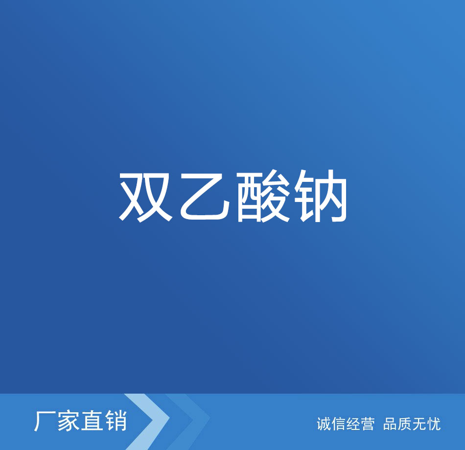 双乙酸钠