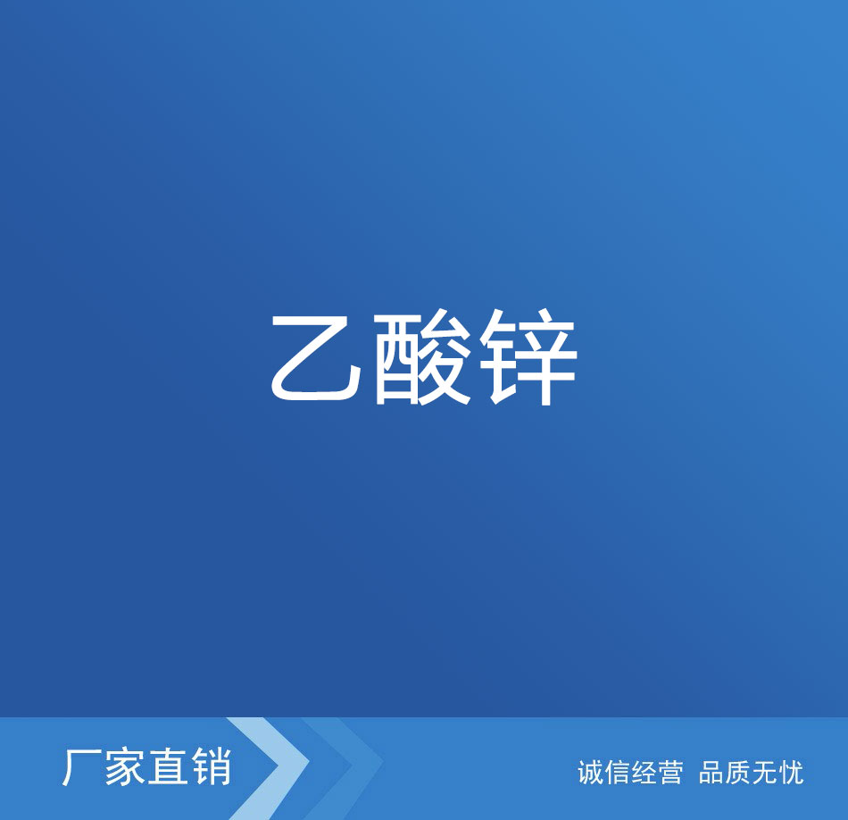 乙酸锌