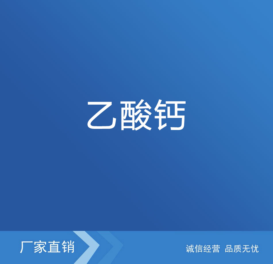 乙酸钙