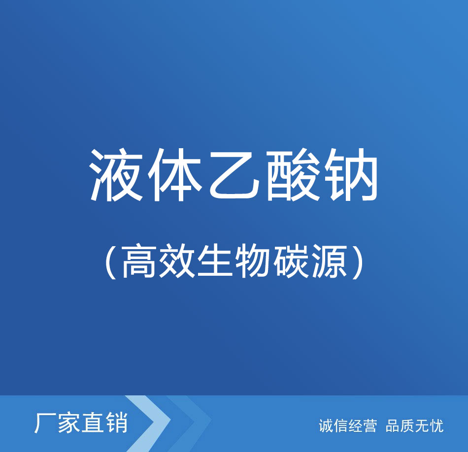 液体乙酸钠（高效生物碳源）