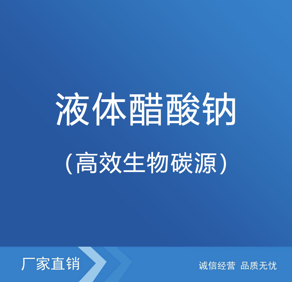 液体醋酸钠（高效生物碳源）