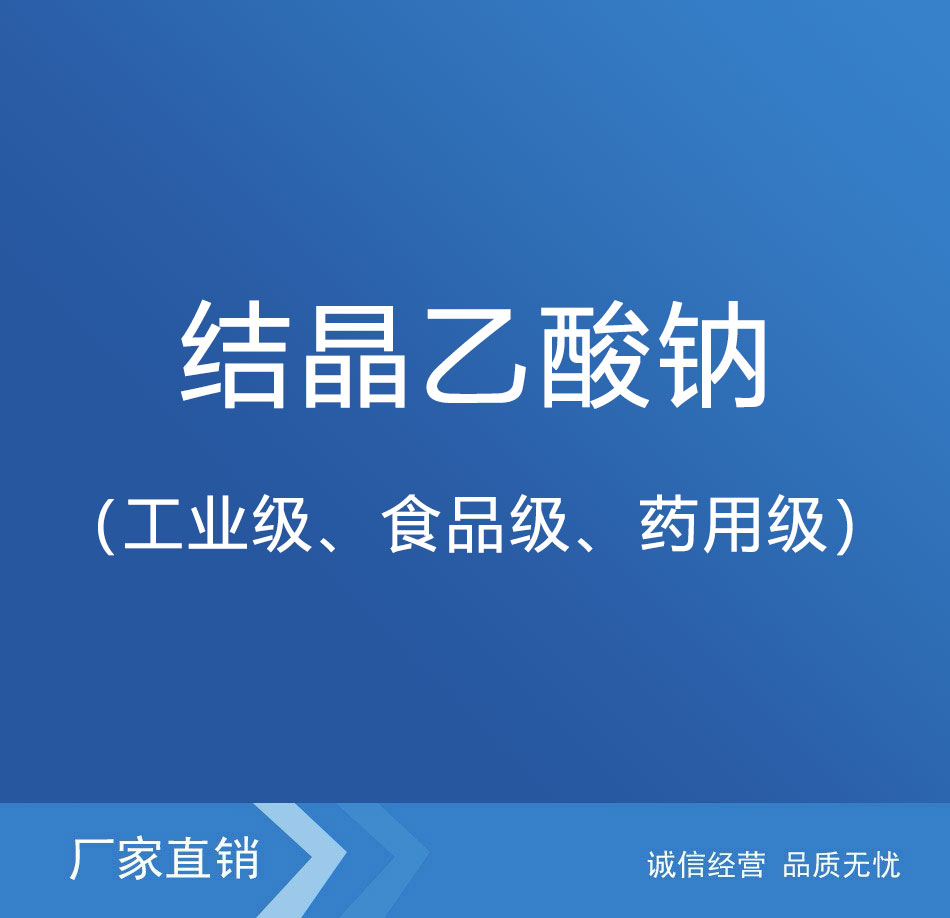 结晶乙酸钠