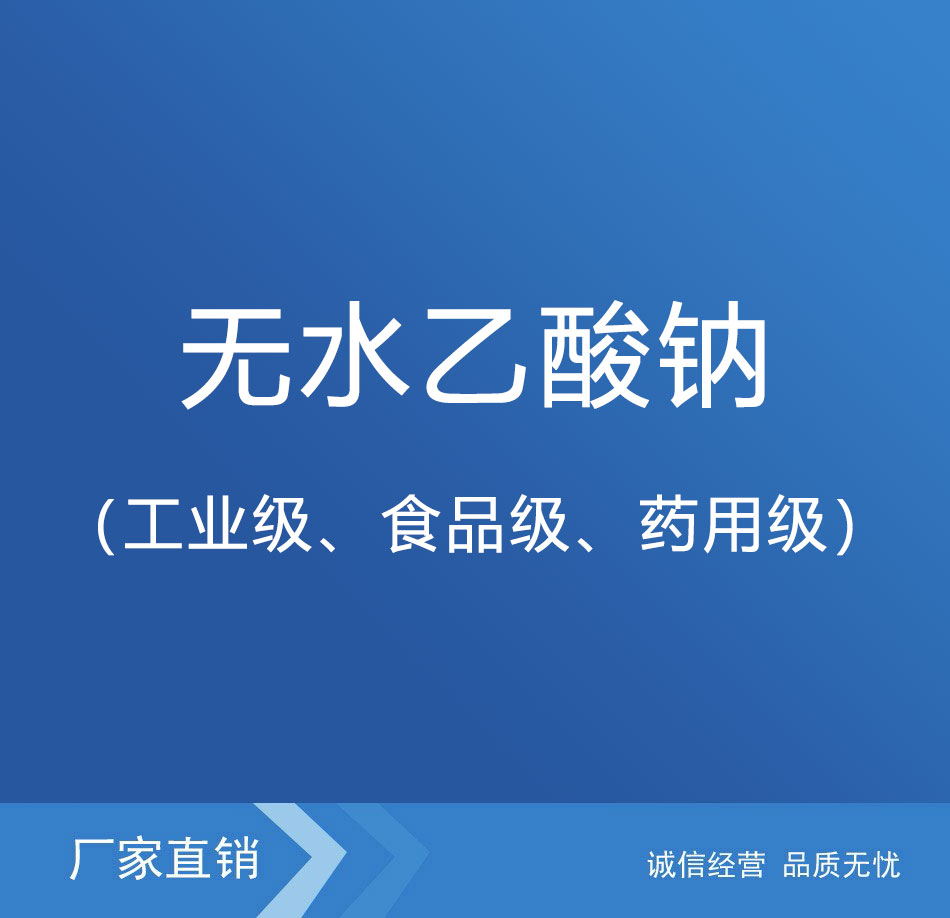 无水乙酸钠